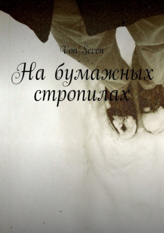 На бумажных стропилах. 