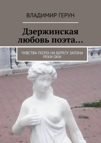 Дзержинская любовь поэта… Чувства поэта на берегу затона реки Оки. 