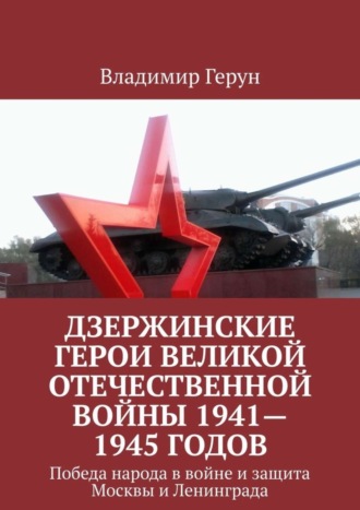 Дзержинские герои Великой Отечественной войны 1941—1945 годов. Победа народа в войне и защита Москвы и Ленинграда. 