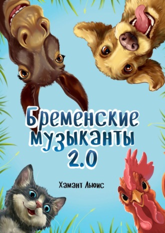 Бременские музыканты 2.0. 