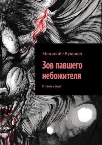 Зов павшего небожителя. В тени зверя. Миливойе Вукович