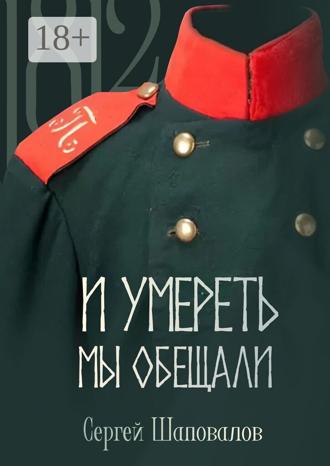Сергей Шаповалов. И умереть мы обещали