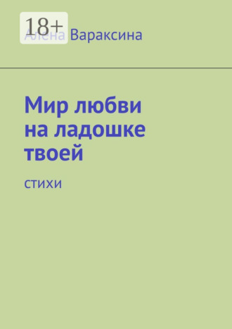 Мир любви на ладошке твоей. Стихи. 