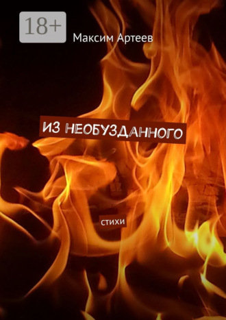 Максим Артеев. Из необузданного. Стихи