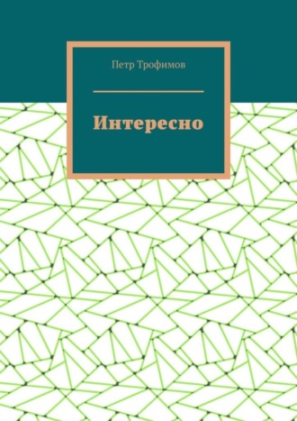 Интересно. 