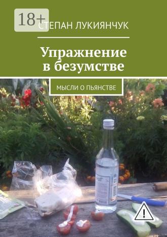 Упражнение в безумстве. Мысли о пьянстве. 