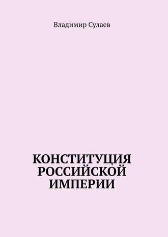 Владимир Сулаев. Конституция Российской Империи