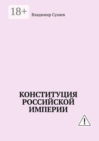 Конституция Российской Империи. Владимир Сулаев