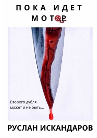Пока идет мотор. 