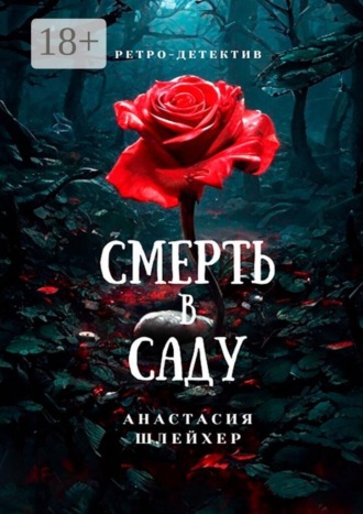 Смерть в саду. 