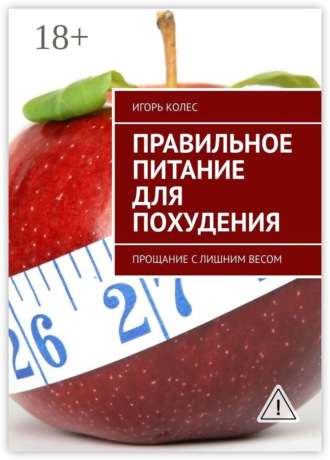 Игорь Михайлович Колес. Правильное питание для похудения. Прощание с лишним весом