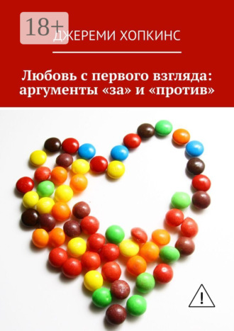 Джереми Хопкинс. Любовь с первого взгляда: аргументы «за» и «против»