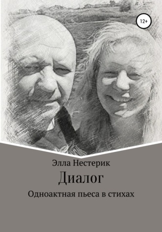 Диалог. Элла Владимировна Нестерик