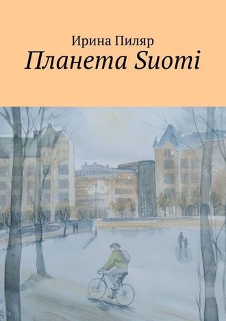 Ирина Юрьевна Пиляр. Планета Suomi