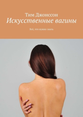 Искусственные вагины. Всё, что нужно знать. Тим Джонссон