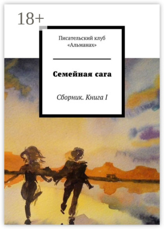 Наталия Смирнова. Семейная сага. Сборник. Книга I
