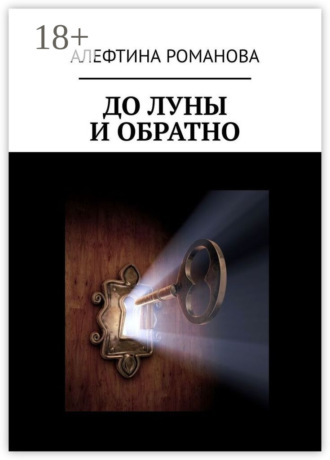 Алефтина Романова. До Луны и обратно