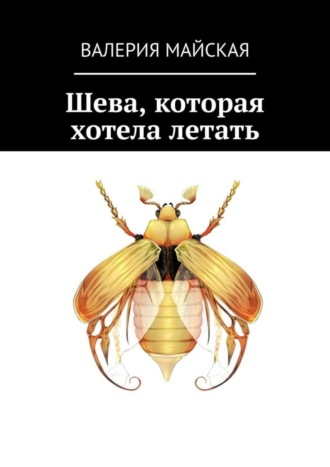 Шева, которая хотела летать. Валерия Майская
