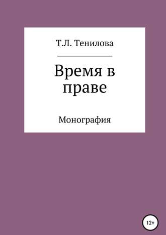 Татьяна Львовна Тенилова. Время в праве