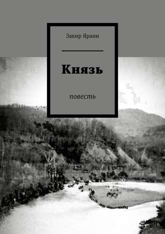 Закир Ярани. Князь. Повесть