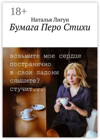 Наталья Лигун. Бумага Перо Стихи