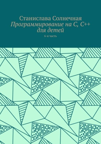 Программирование на С, С++ для детей. 6-я часть. 