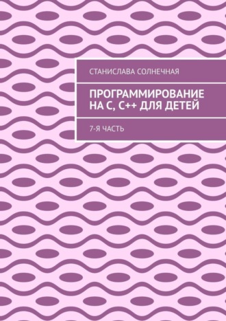 Программирование на С, С++ для детей. 7-я часть. 