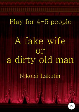 Nikolay Lakutin. A fake wife or a dirty old man. Play for 4-5 people
