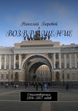 Возвращение. Стихотворения 2016—2017 годов. 