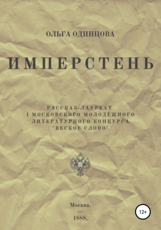ИМПЕРстень. 