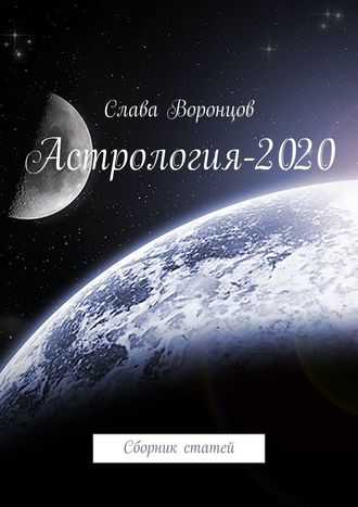 Слава Воронцов. Астрология-2020. Сборник статей