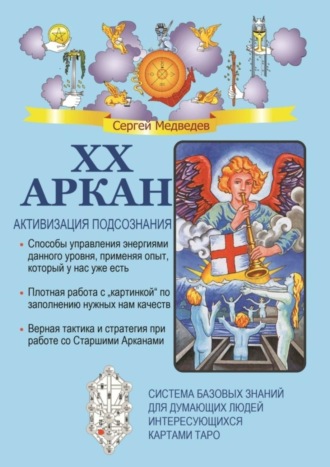 XX Аркан. Активизация подсознания. 