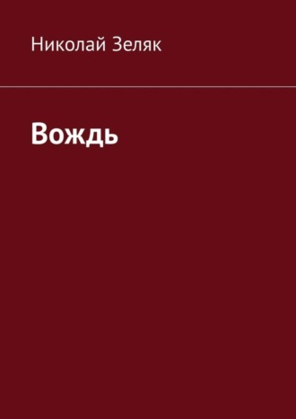 Вождь. Николай Зеляк
