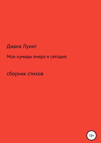 Мои кумиры вчера и сегодня. Диана Лунит