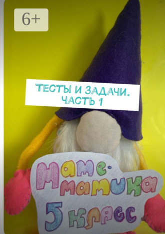 Тесты и задачи. Часть 1. Станислава Солнечная