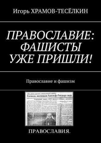 ПРАВОСЛАВИЕ: ФАШИСТЫ УЖЕ ПРИШЛИ! Православие и фашизм. 