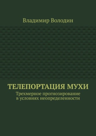 Телепортация Мухи. Трехмерное прогнозирование в условиях неопределенности. 