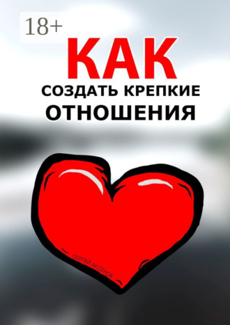 Как создать крепкие отношения. Сергей Аксёнов