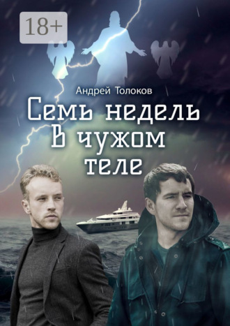 Семь недель в чужом теле. 
