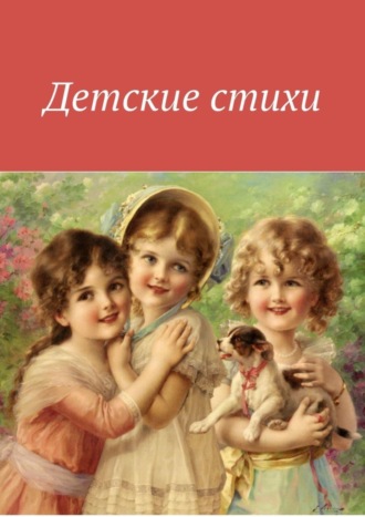 Детские стихи. Елена Рылова
