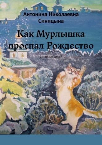 Как Мурлышка проспал Рождество. Стихи для детей. Антонина Николаевна Синицына