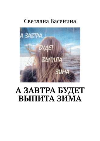 Светлана Васенина. А завтра будет выпита зима. Стихотворения