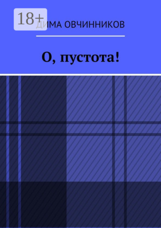 О, пустота!. Дима Овчинников