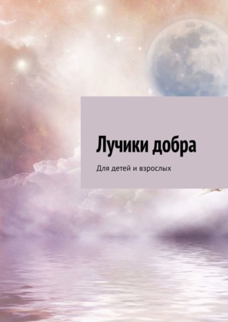 Лучики добра. Для детей и взрослых. 