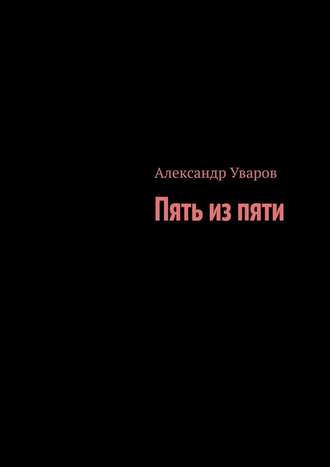 Александр Уваров. Пять из пяти