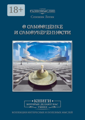 О самооценке и самоуверенности. 