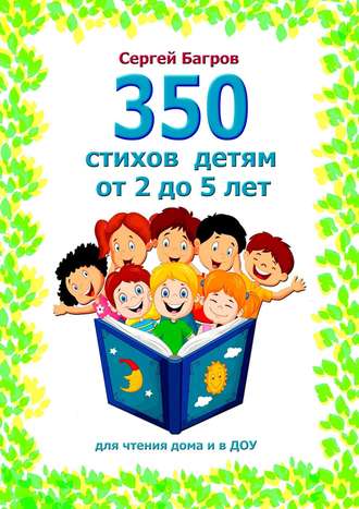 Сергей Багров. 350 стихов детям от 2 до 5 лет. Для чтения дома и в ДОУ