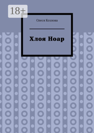 Хлоя Ноар. Олеся Козлова