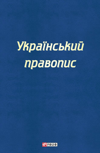 Коллектив авторов. Український правопис