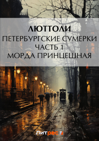 Петербургские сумерки. Часть 1. Морда Принцешная. 